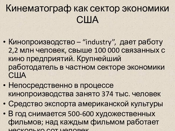 Кинематограф как сектор экономики США Кинопроизводство – “industry”, дает работу 2,2