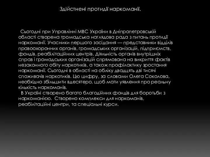 Здійстнені протидії наркоманії. Сьогодні при Управлінні МВС України в Дніпропетровській області