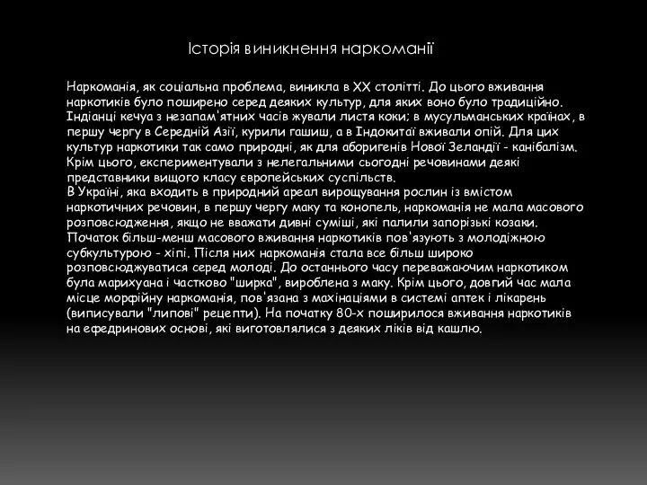 Наркоманія, як соціальна проблема, виникла в XX столітті. До цього вживання