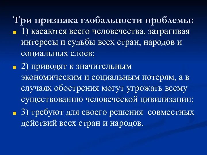 Три признака глобальности проблемы: 1) касаются всего человечества, затрагивая интересы и