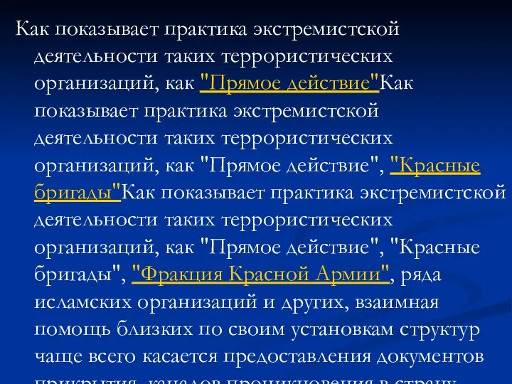 Как показывает практика экстремистской деятельности таких террористических организаций, как "Прямое действие"Как