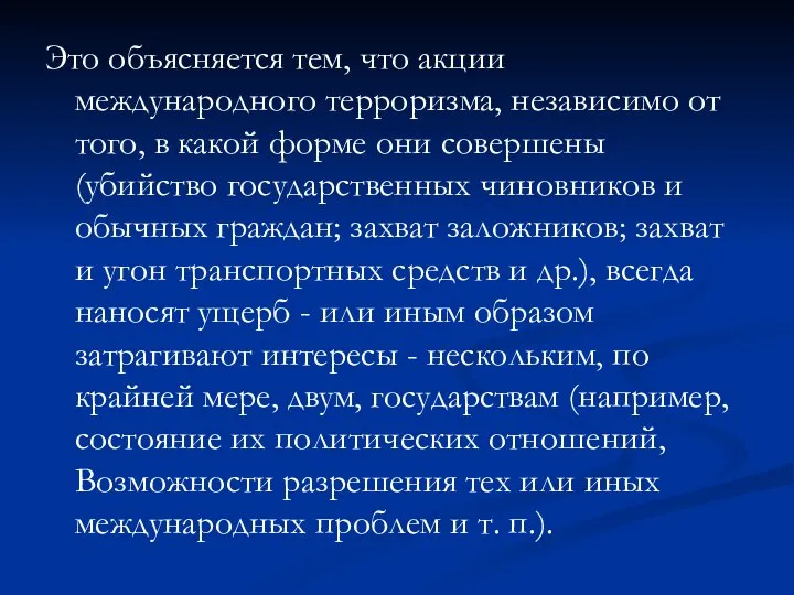 Это объясняется тем, что акции международного терроризма, независимо от того, в