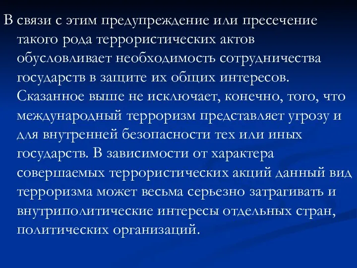 В связи с этим предупреждение или пресечение такого рода террористических актов