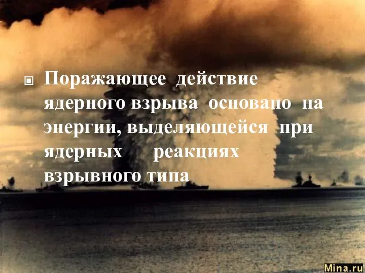 Поражающее действие ядерного взрыва основано на энергии, выделяющейся при ядерных реакциях взрывного типа