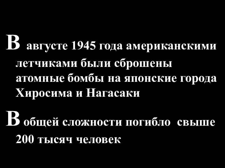 В августе 1945 года американскими летчиками были сброшены атомные бомбы на