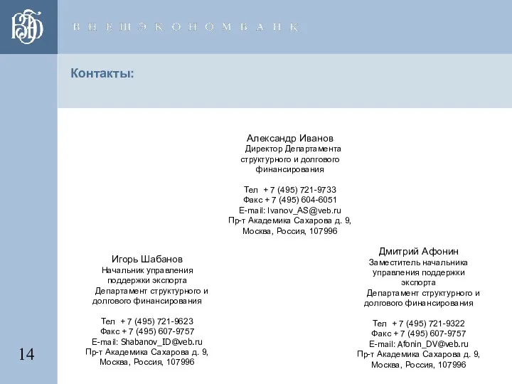 Контакты: Александр Иванов Директор Департамента структурного и долгового финансирования Тел +