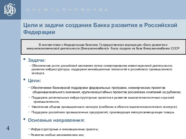 Цели и задачи создания Банка развития в Российской Федерации • Задачи: