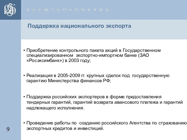 Поддержка национального экспорта Приобретение контрольного пакета акций в Государственном специализированном экспортно-импортном