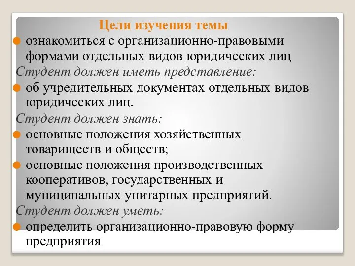 Цели изучения темы ознакомиться с организационно-правовыми формами отдельных видов юридических лиц