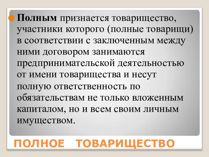 ПОЛНОЕ ТОВАРИЩЕСТВО Полным признается товарищество, участники которого (полные товарищи) в соответствии