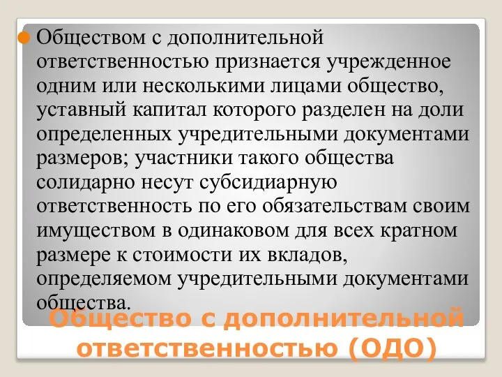 Общество с дополнительной ответственностью (ОДО) Обществом с дополнительной ответственностью признается учрежденное