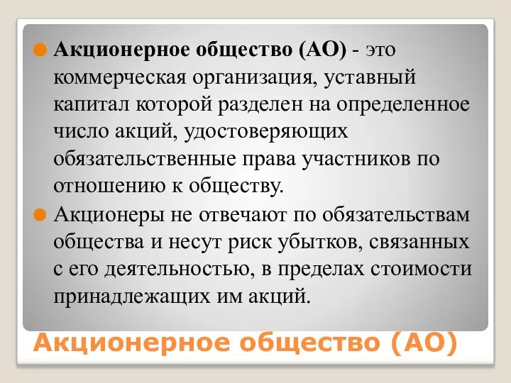 Акционерное общество (АО) Акционерное общество (АО) - это коммерческая организация, уставный