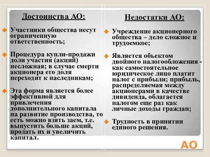 АО Недостатки АО: Учреждение акционерного общества – дело сложное и трудоемкое;