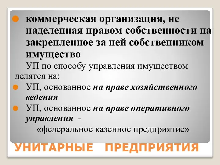 УНИТАРНЫЕ ПРЕДПРИЯТИЯ коммерческая организация, не наделенная правом собственности на закрепленное за