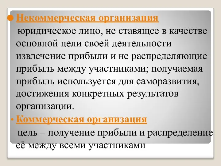 Некоммерческая организация юридическое лицо, не ставящее в качестве основной цели своей