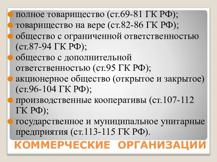 КОММЕРЧЕСКИЕ ОРГАНИЗАЦИИ полное товарищество (ст.69-81 ГК РФ); товарищество на вере (ст.82-86