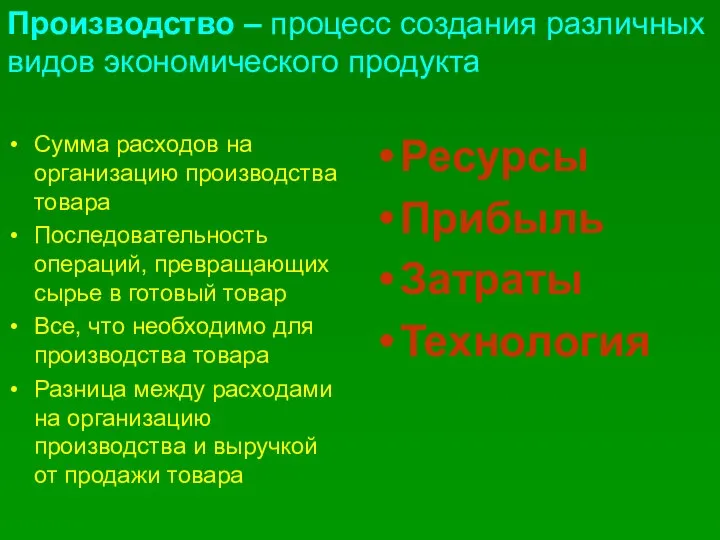 Производство – процесс создания различных видов экономического продукта Сумма расходов на