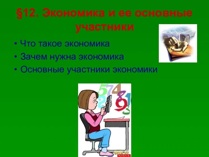 §12. Экономика и ее основные участники Что такое экономика Зачем нужна экономика Основные участники экономики