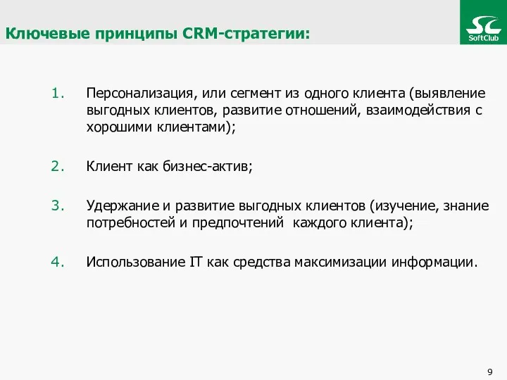 Ключевые принципы CRM-стратегии: Персонализация, или сегмент из одного клиента (выявление выгодных