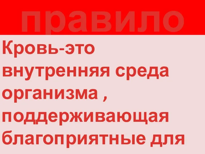 правило Кровь-это внутренняя среда организма , поддерживающая благоприятные для жизни клеток условия.