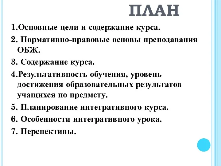 ПЛАН 1.Основные цели и содержание курса. 2. Нормативно-правовые основы преподавания ОБЖ.