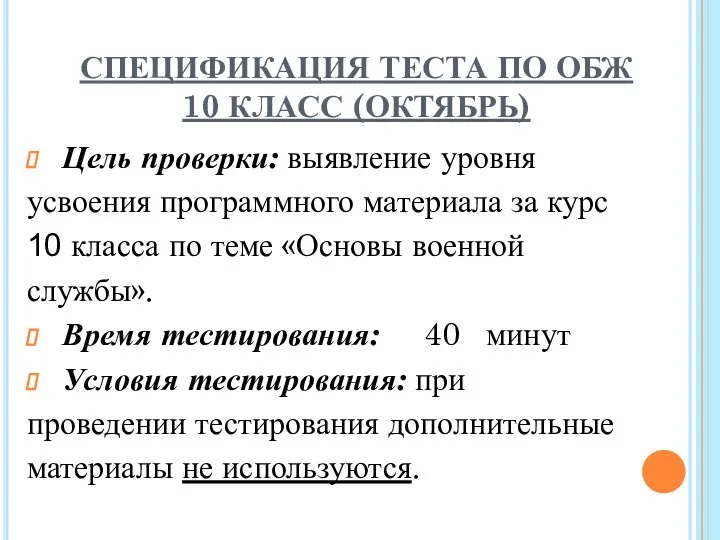 СПЕЦИФИКАЦИЯ ТЕСТА ПО ОБЖ 10 КЛАСС (ОКТЯБРЬ) Цель проверки: выявление уровня