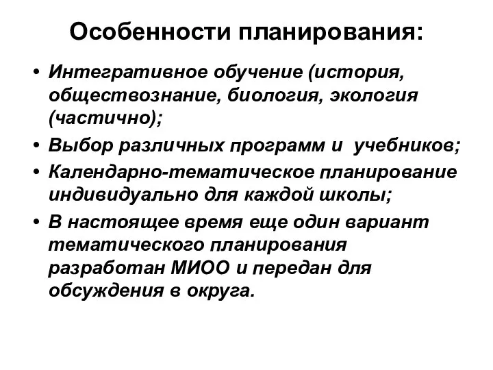 Особенности планирования: Интегративное обучение (история, обществознание, биология, экология (частично); Выбор различных