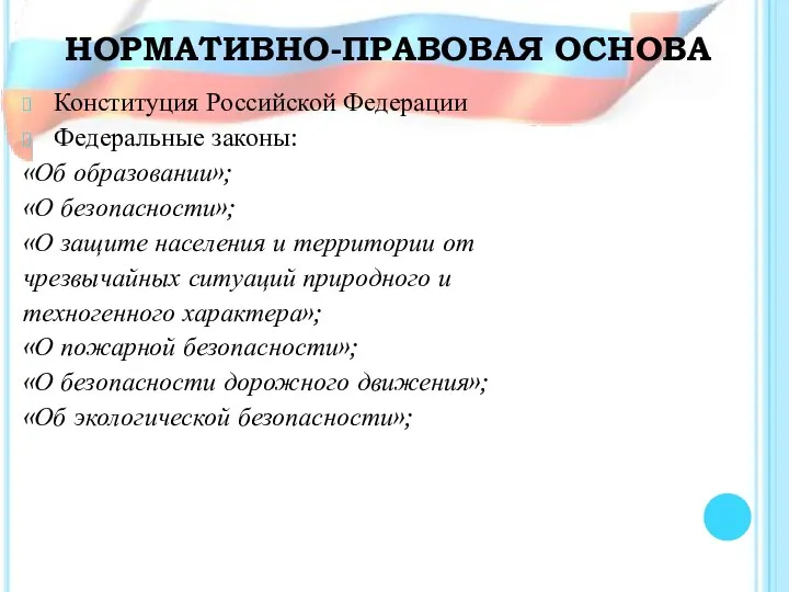 НОРМАТИВНО-ПРАВОВАЯ ОСНОВА Конституция Российской Федерации Федеральные законы: «Об образовании»; «О безопасности»;