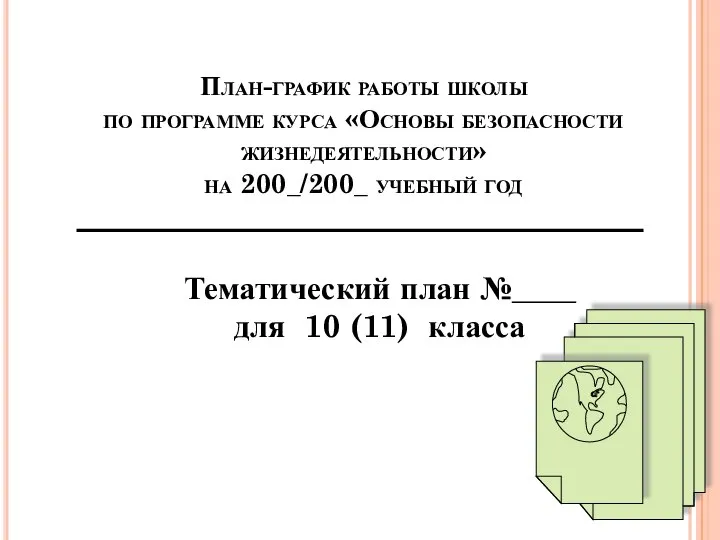 План-график работы школы по программе курса «Основы безопасности жизнедеятельности» на 200_/200_