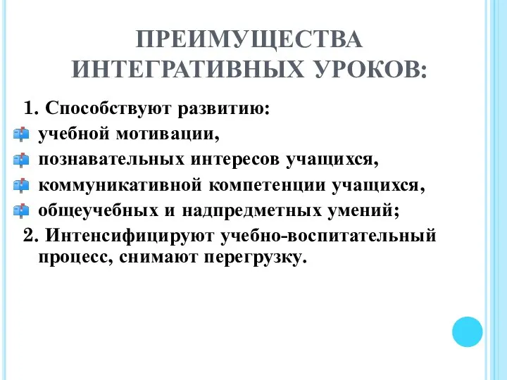 ПРЕИМУЩЕСТВА ИНТЕГРАТИВНЫХ УРОКОВ: 1. Способствуют развитию: учебной мотивации, познавательных интересов учащихся,