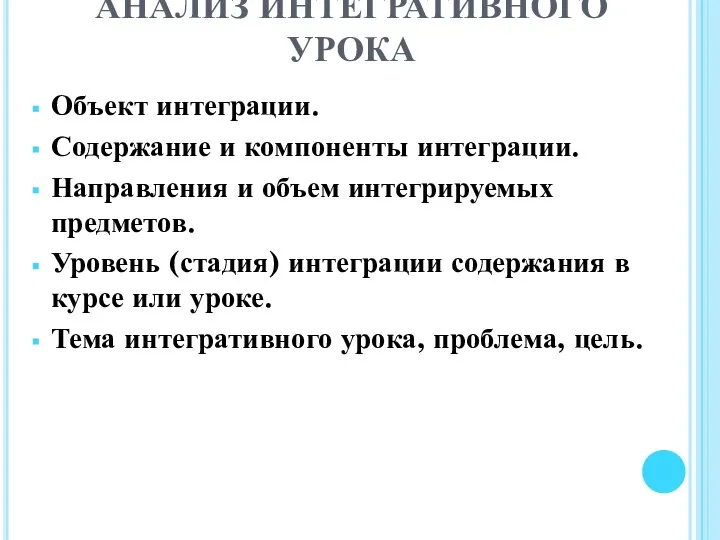 АНАЛИЗ ИНТЕГРАТИВНОГО УРОКА Объект интеграции. Содержание и компоненты интеграции. Направления и