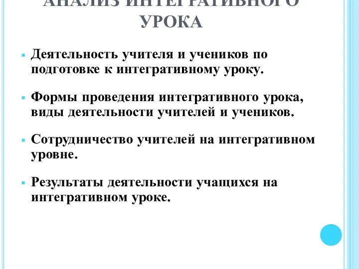 АНАЛИЗ ИНТЕГРАТИВНОГО УРОКА Деятельность учителя и учеников по подготовке к интегративному