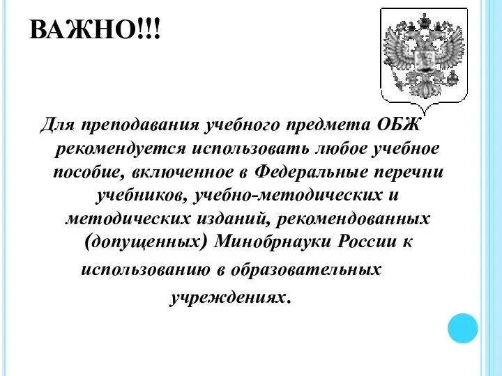 ВАЖНО!!! Для преподавания учебного предмета ОБЖ рекомендуется использовать любое учебное пособие,