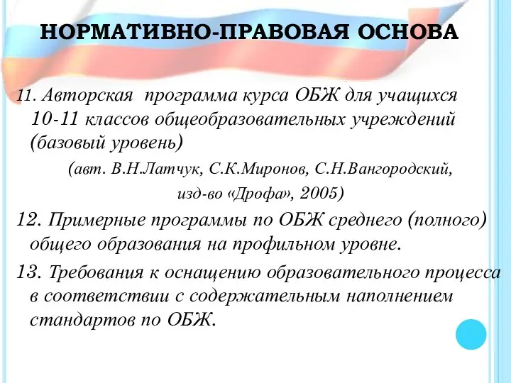 НОРМАТИВНО-ПРАВОВАЯ ОСНОВА 11. Авторская программа курса ОБЖ для учащихся 10-11 классов