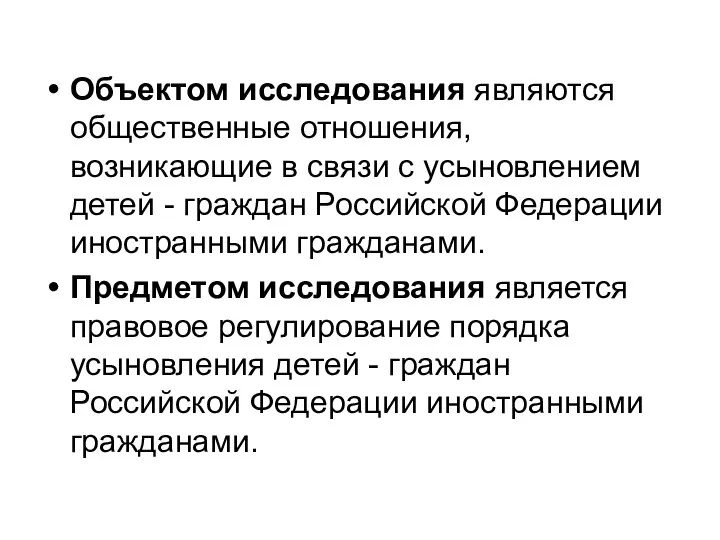 Объектом исследования являются общественные отношения, возникающие в связи с усыновлением детей