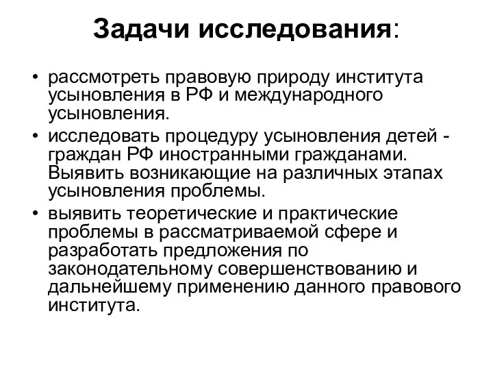 Задачи исследования: рассмотреть правовую природу института усыновления в РФ и международного