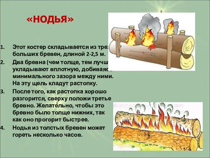 Этот костер складывается из трех больших бревен, длиной 2-2,5 м. Два