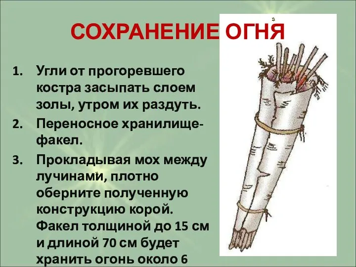 Угли от прогоревшего костра засыпать слоем золы, утром их раздуть. Переносное