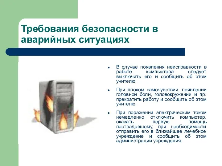 Требования безопасности в аварийных ситуациях В случае появления неисправности в работе