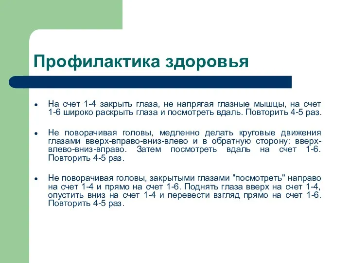 Профилактика здоровья На счет 1-4 закрыть глаза, не напрягая глазные мышцы,