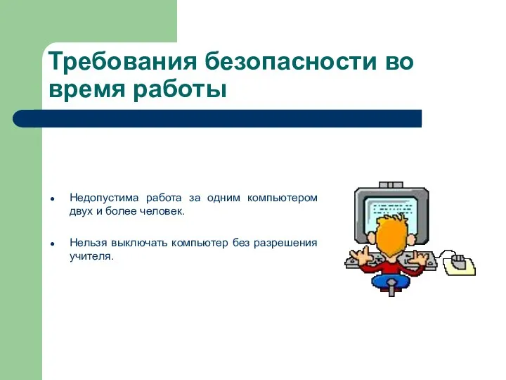 Недопустима работа за одним компьютером двух и более человек. Нельзя выключать