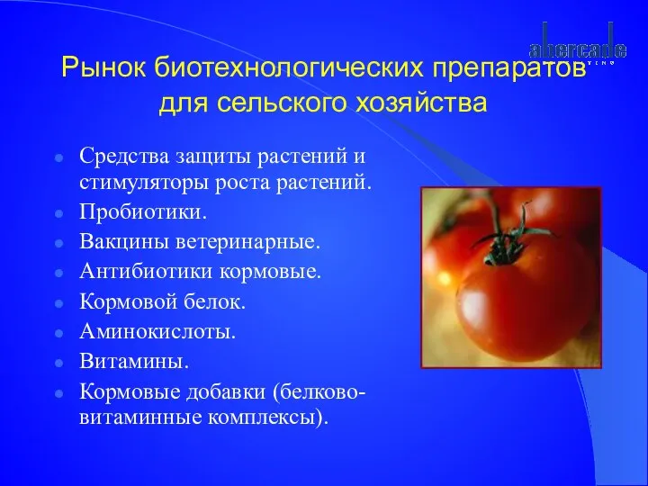 Рынок биотехнологических препаратов для сельского хозяйства Средства защиты растений и стимуляторы