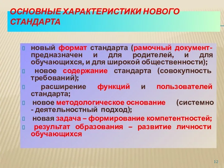 ОСНОВНЫЕ ХАРАКТЕРИСТИКИ НОВОГО СТАНДАРТА новый формат стандарта (рамочный документ- предназначен и