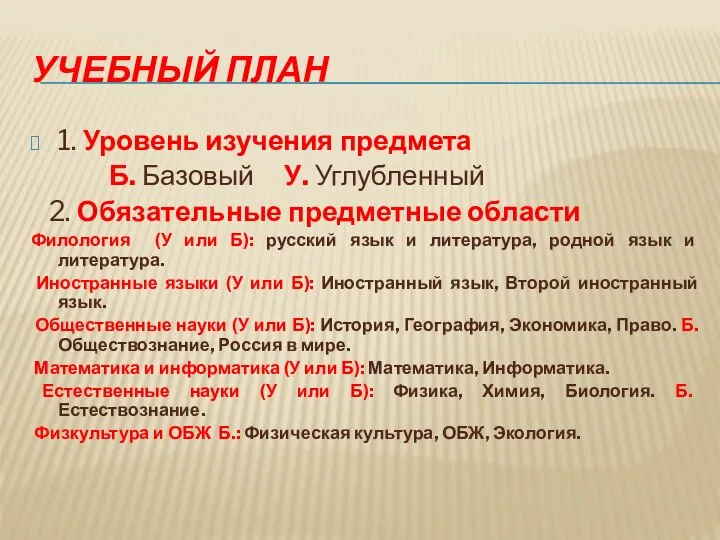 УЧЕБНЫЙ ПЛАН 1. Уровень изучения предмета Б. Базовый У. Углубленный 2.