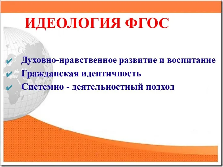 ИДЕОЛОГИЯ ФГОС Духовно-нравственное развитие и воспитание Гражданская идентичность Системно - деятельностный подход