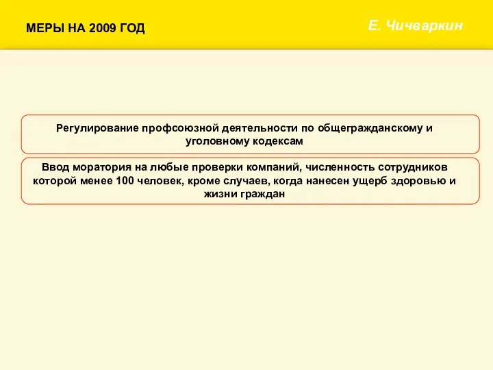 Е. Чичваркин Регулирование профсоюзной деятельности по общегражданскому и уголовному кодексам Ввод