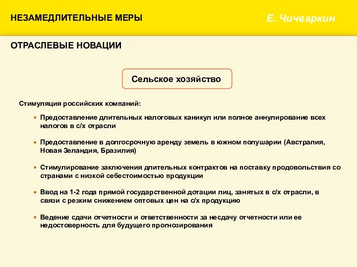 НЕЗАМЕДЛИТЕЛЬНЫЕ МЕРЫ Е. Чичваркин ОТРАСЛЕВЫЕ НОВАЦИИ Стимуляция российских компаний: Сельское хозяйство