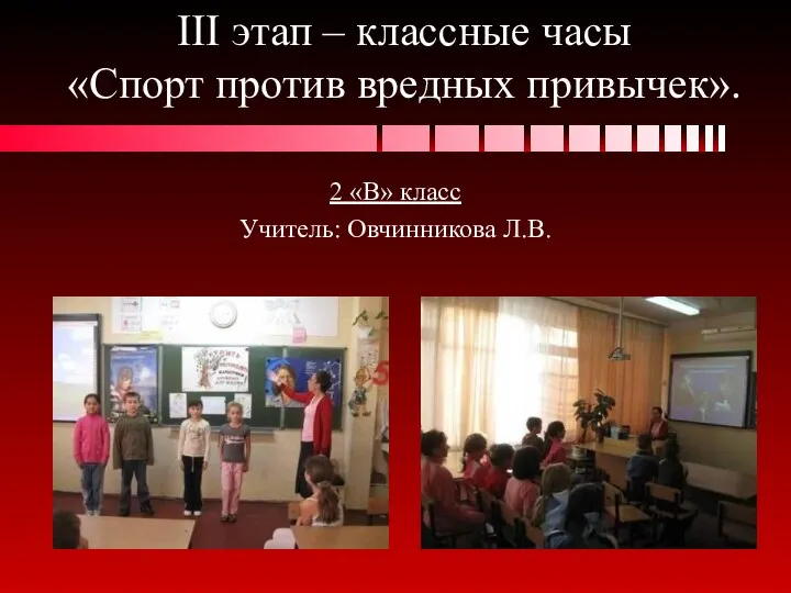 III этап – классные часы «Спорт против вредных привычек». 2 «В» класс Учитель: Овчинникова Л.В.