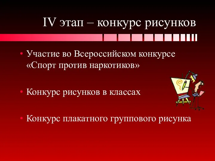 IV этап – конкурс рисунков Участие во Всероссийском конкурсе «Спорт против