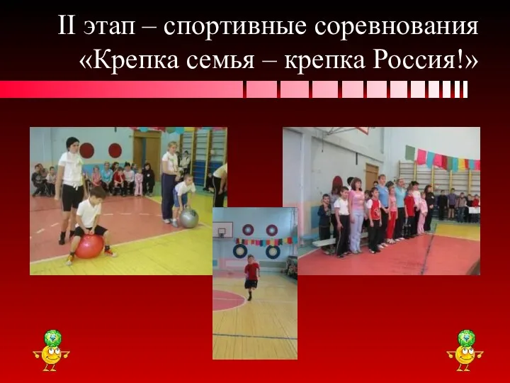 II этап – спортивные соревнования «Крепка семья – крепка Россия!»
